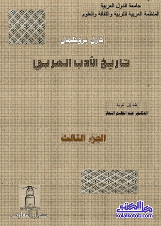 تاريخ الأدب العربي : الجزء الثالث